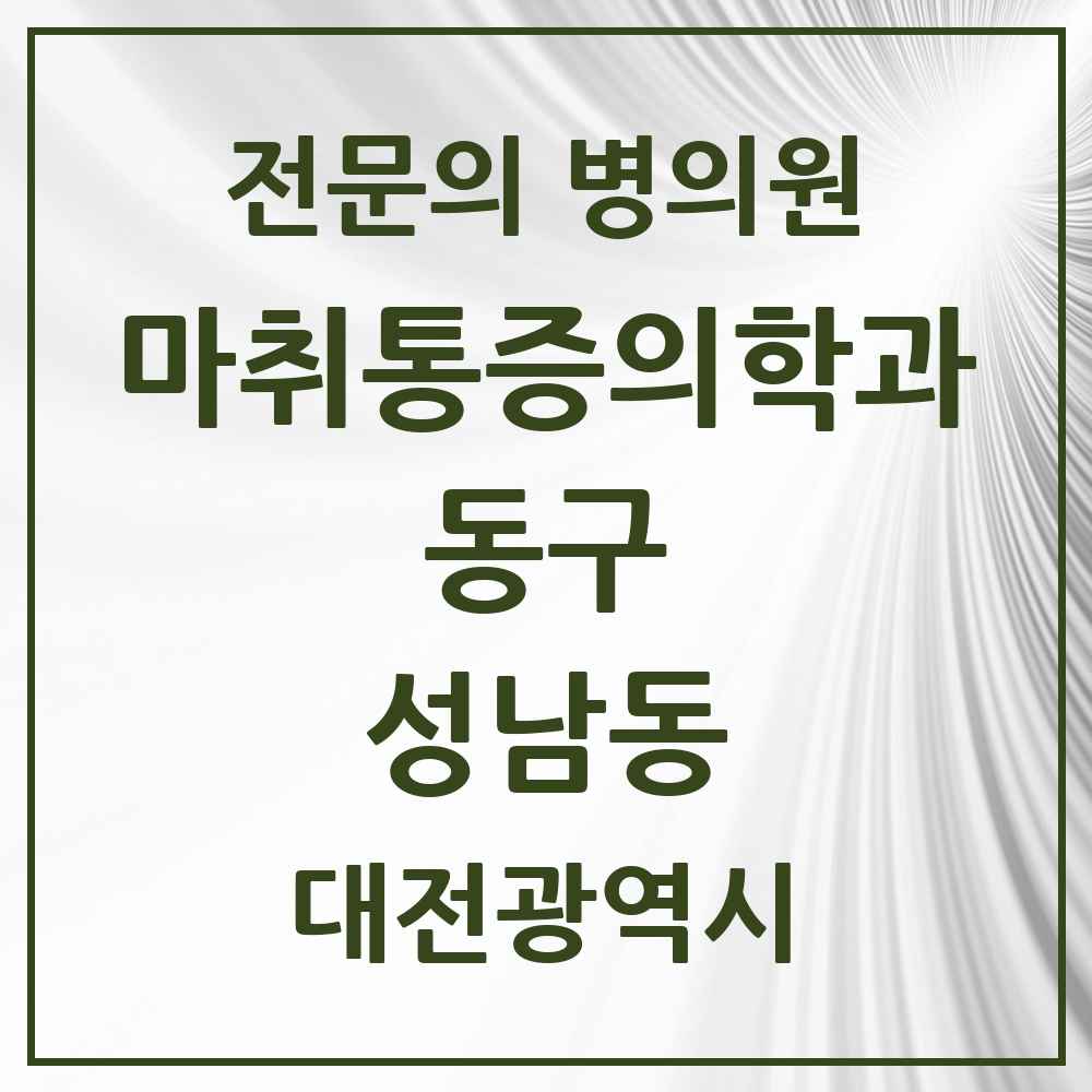2025 대전광역시 동구 성남동 마취통증의학과 전문의 의원·병원 목록 2곳