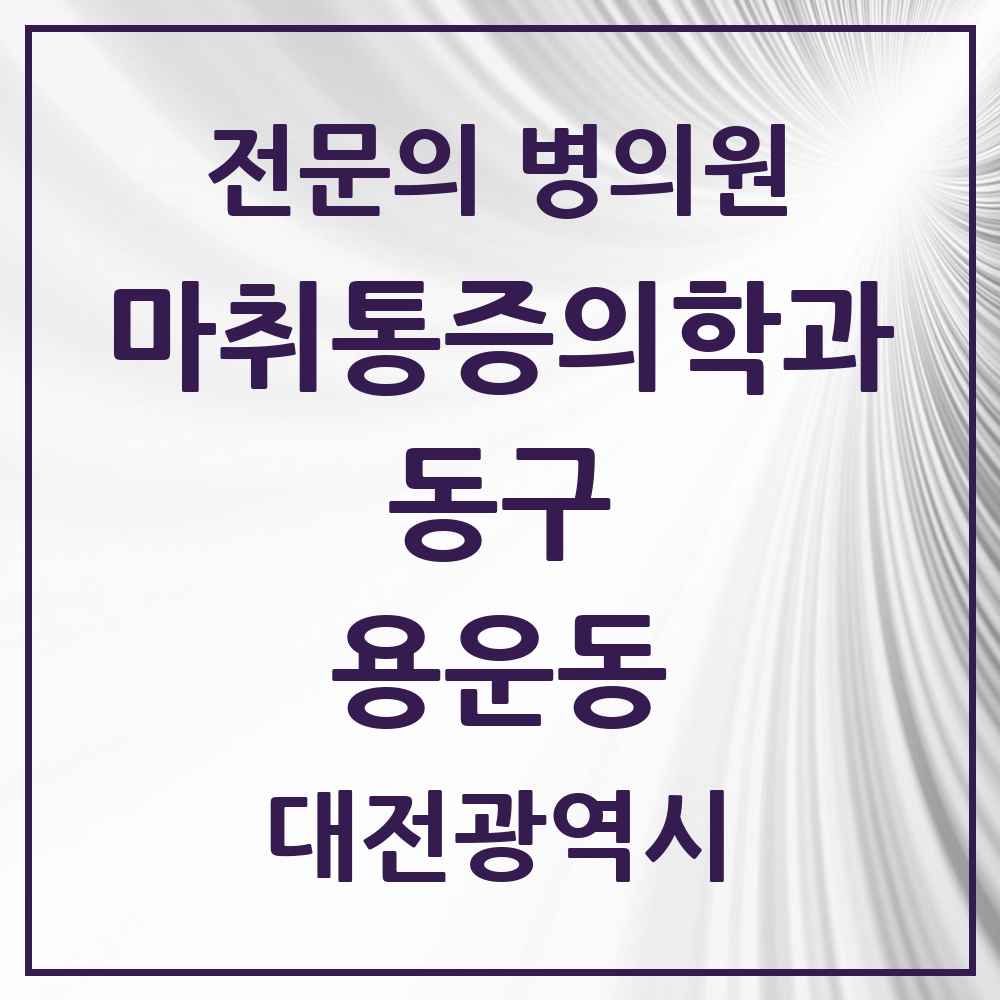 2025 대전광역시 동구 용운동 마취통증의학과 전문의 의원·병원 목록 3곳