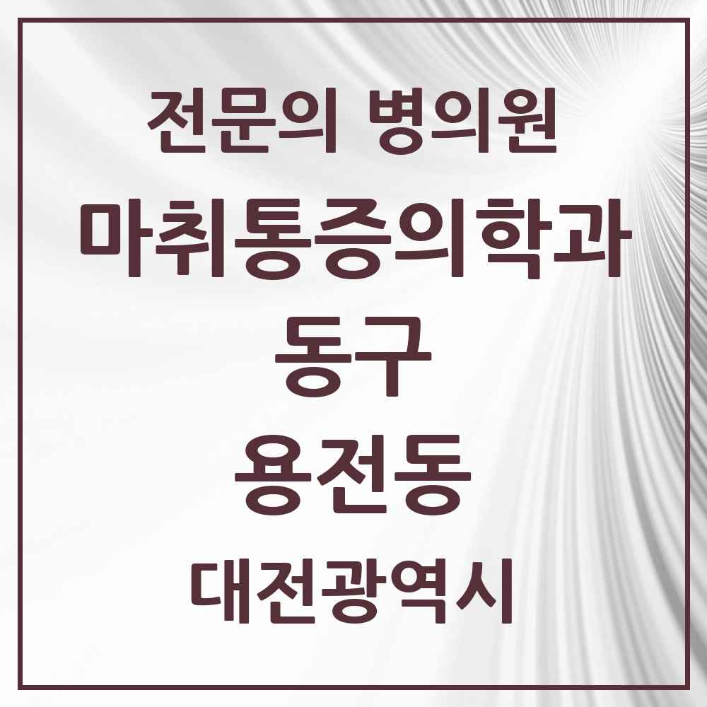 2025 대전광역시 동구 용전동 마취통증의학과 전문의 의원·병원 목록 3곳
