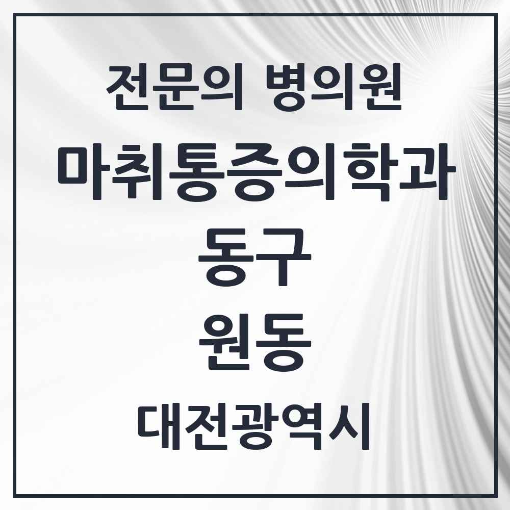 2025 대전광역시 동구 원동 마취통증의학과 전문의 의원·병원 목록 1곳