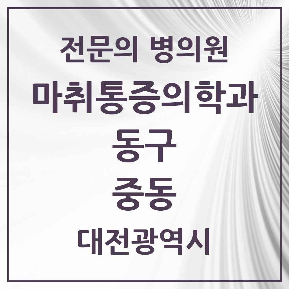 2025 대전광역시 동구 중동 마취통증의학과 전문의 의원·병원 목록 1곳