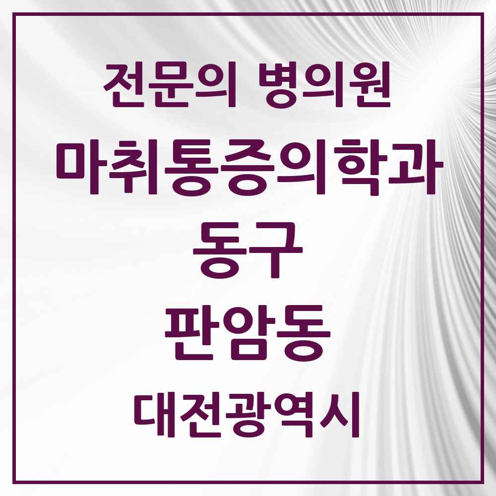 2025 대전광역시 동구 판암동 마취통증의학과 전문의 의원·병원 목록 4곳