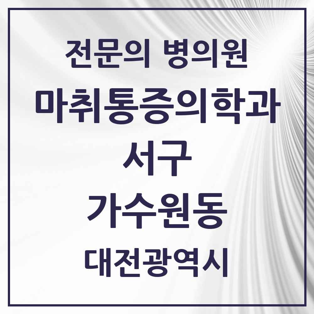 2025 대전광역시 서구 가수원동 마취통증의학과 전문의 의원·병원 목록 1곳