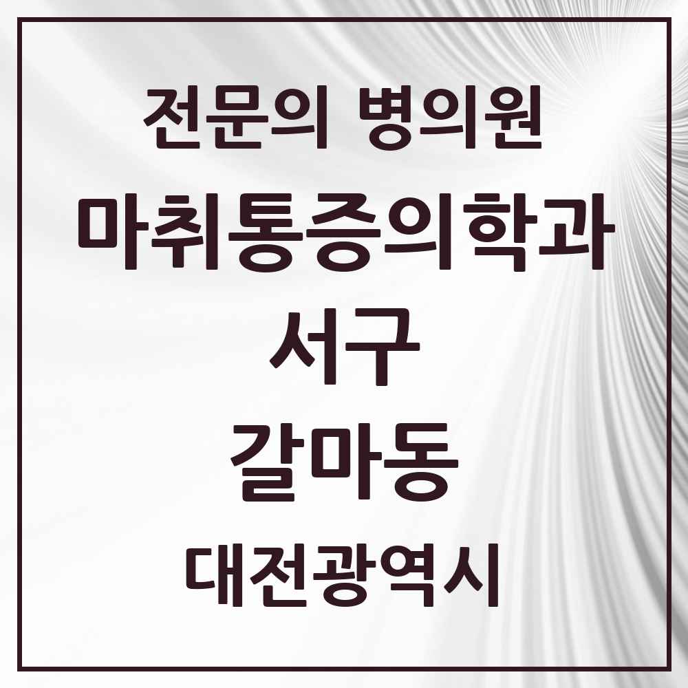 2025 대전광역시 서구 갈마동 마취통증의학과 전문의 의원·병원 목록 2곳