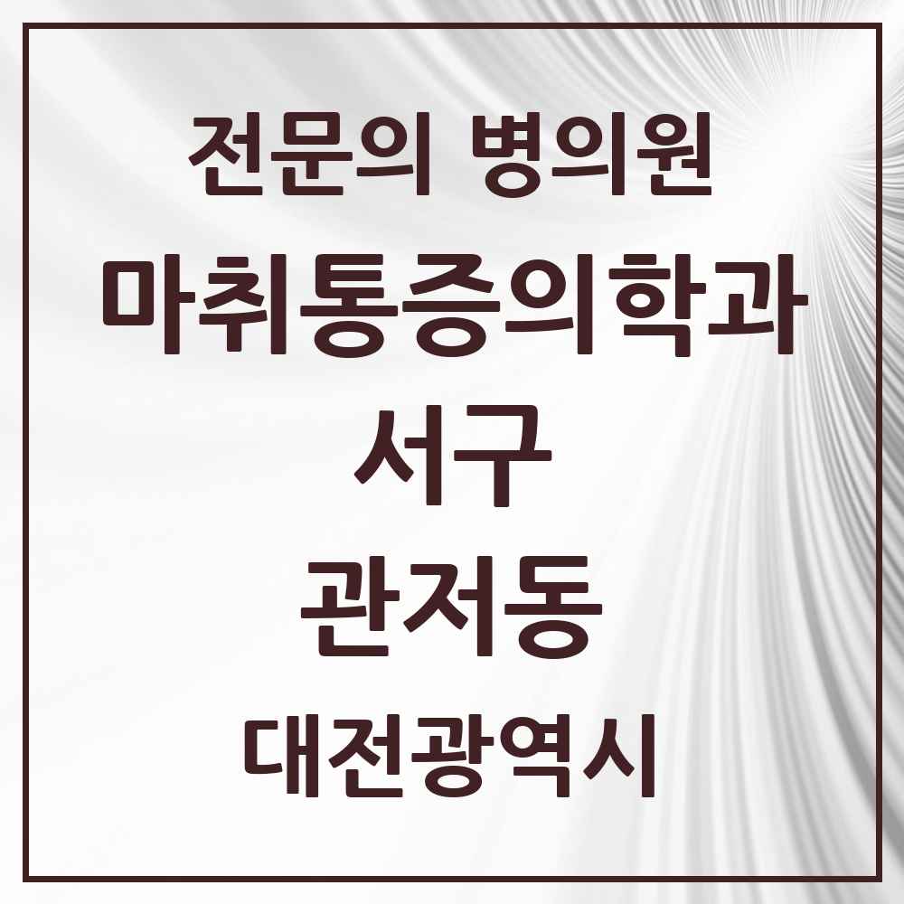 2025 대전광역시 서구 관저동 마취통증의학과 전문의 의원·병원 목록 4곳