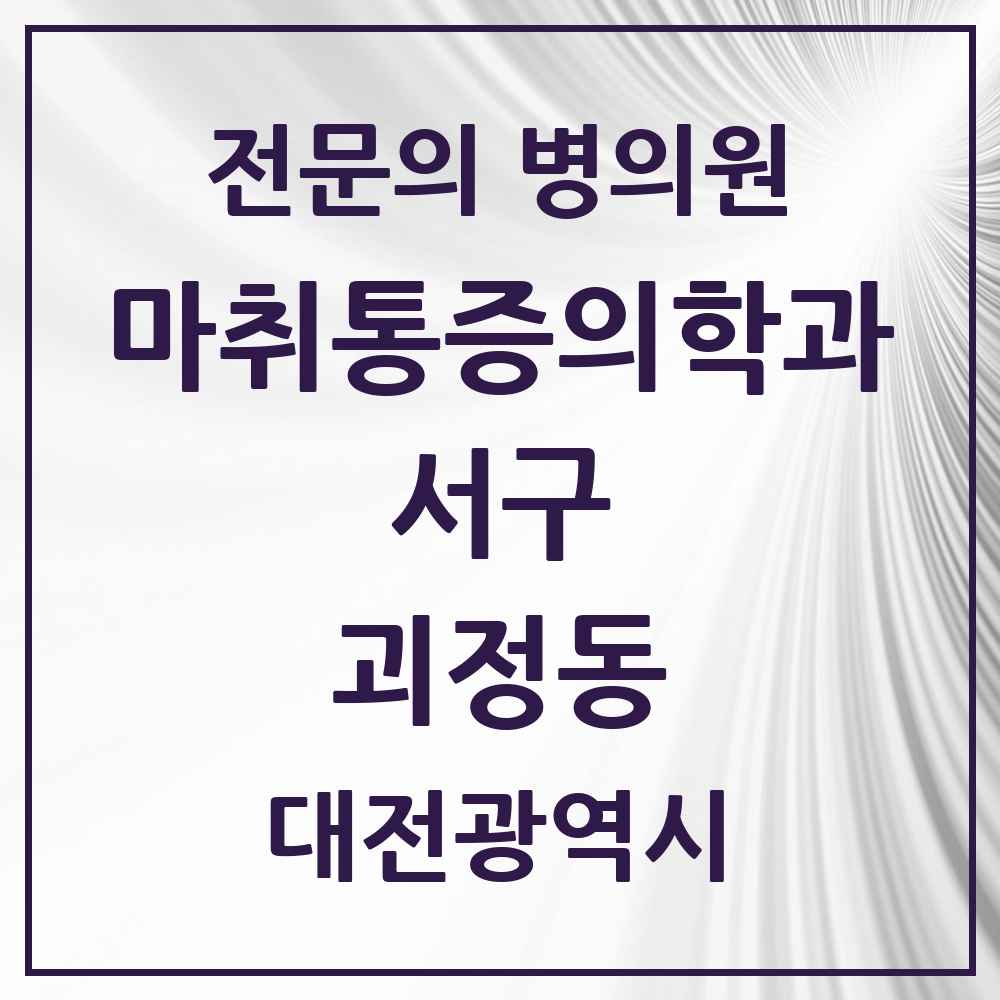 2025 대전광역시 서구 괴정동 마취통증의학과 전문의 의원·병원 목록 1곳