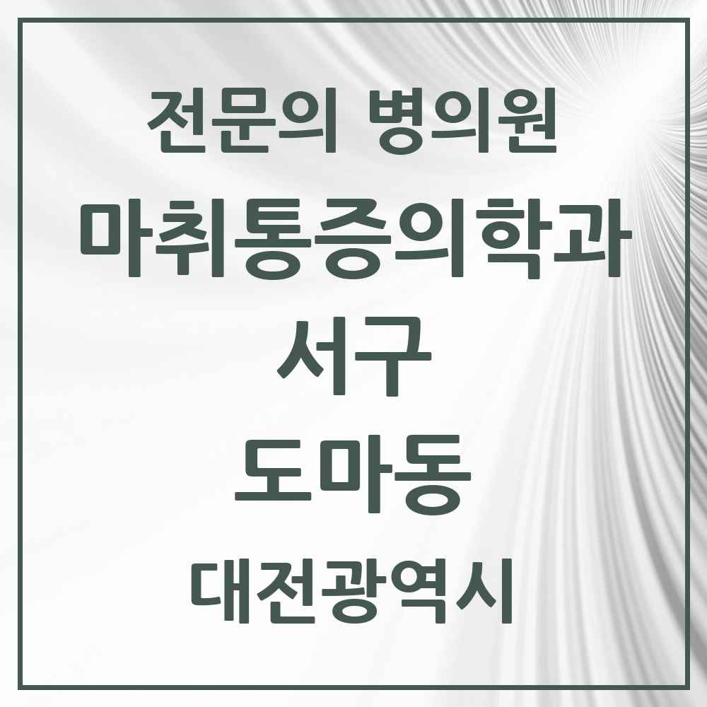 2025 대전광역시 서구 도마동 마취통증의학과 전문의 의원·병원 목록 2곳