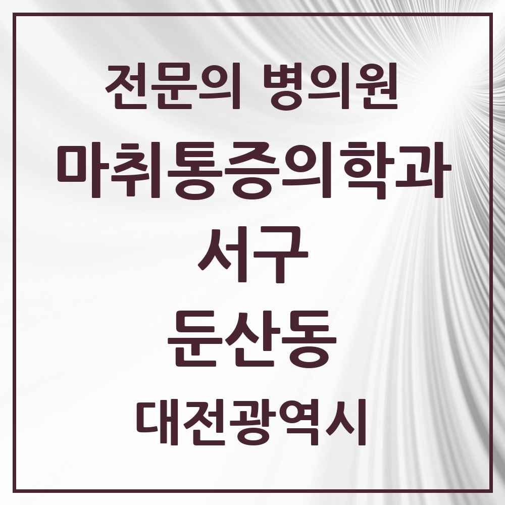 2025 대전광역시 서구 둔산동 마취통증의학과 전문의 의원·병원 목록 9곳