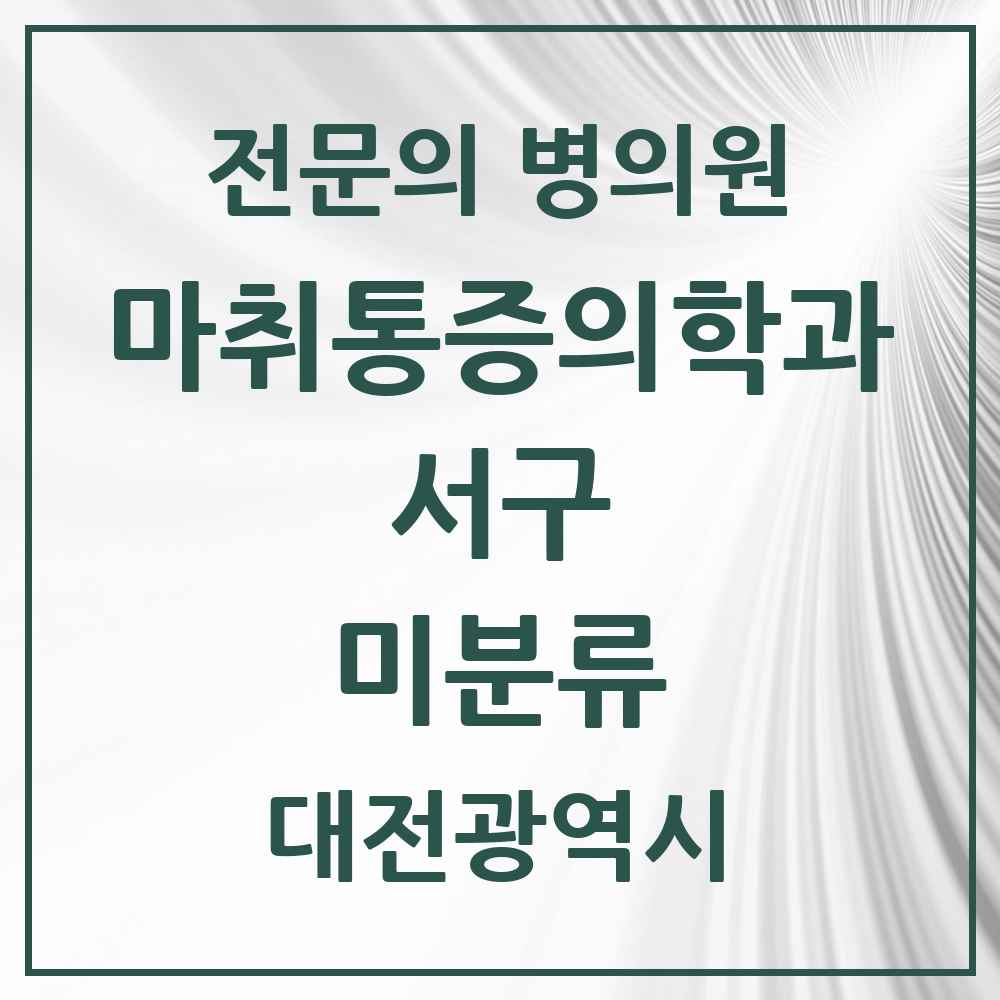 2025 대전광역시 서구 미분류 마취통증의학과 전문의 의원·병원 목록 1곳