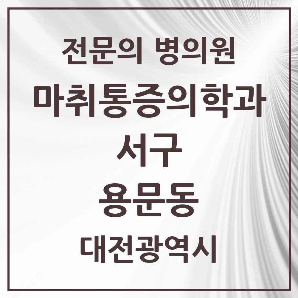 2025 대전광역시 서구 용문동 마취통증의학과 전문의 의원·병원 목록 1곳