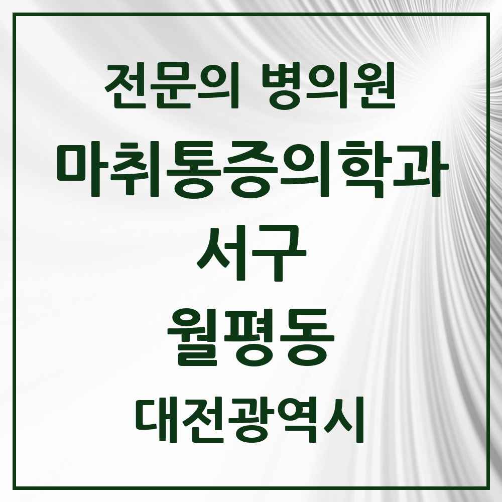 2025 대전광역시 서구 월평동 마취통증의학과 전문의 의원·병원 목록 2곳