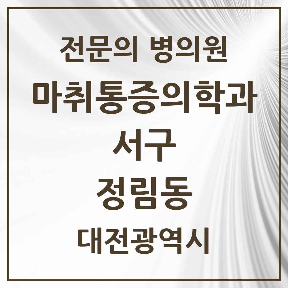 2025 대전광역시 서구 정림동 마취통증의학과 전문의 의원·병원 목록 1곳