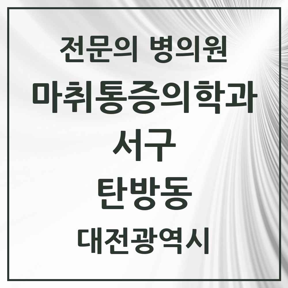 2025 대전광역시 서구 탄방동 마취통증의학과 전문의 의원·병원 목록 5곳