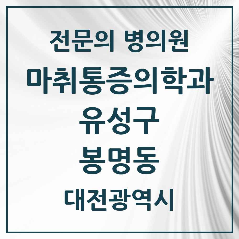 2025 봉명동 마취통증의학과 전문의 의원·병원 모음 6곳 | 대전광역시 유성구 추천 리스트