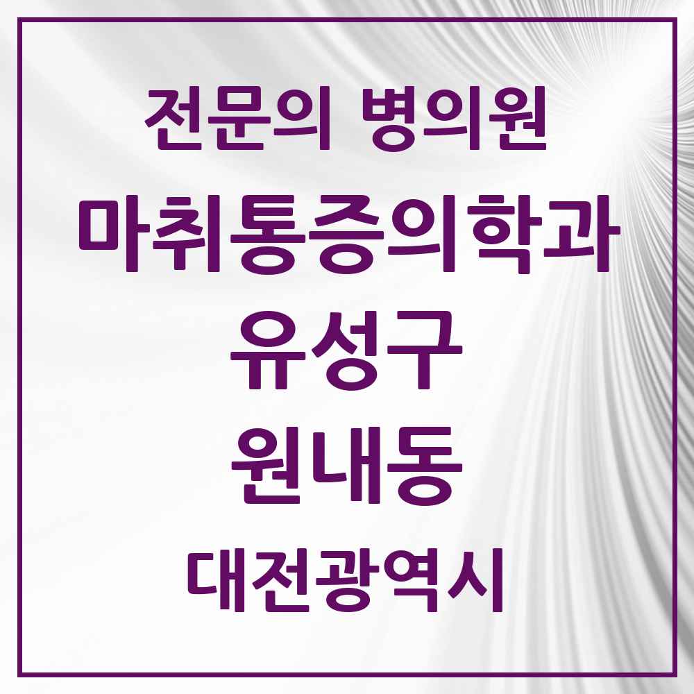 2025 원내동 마취통증의학과 전문의 의원·병원 모음 1곳 | 대전광역시 유성구 추천 리스트
