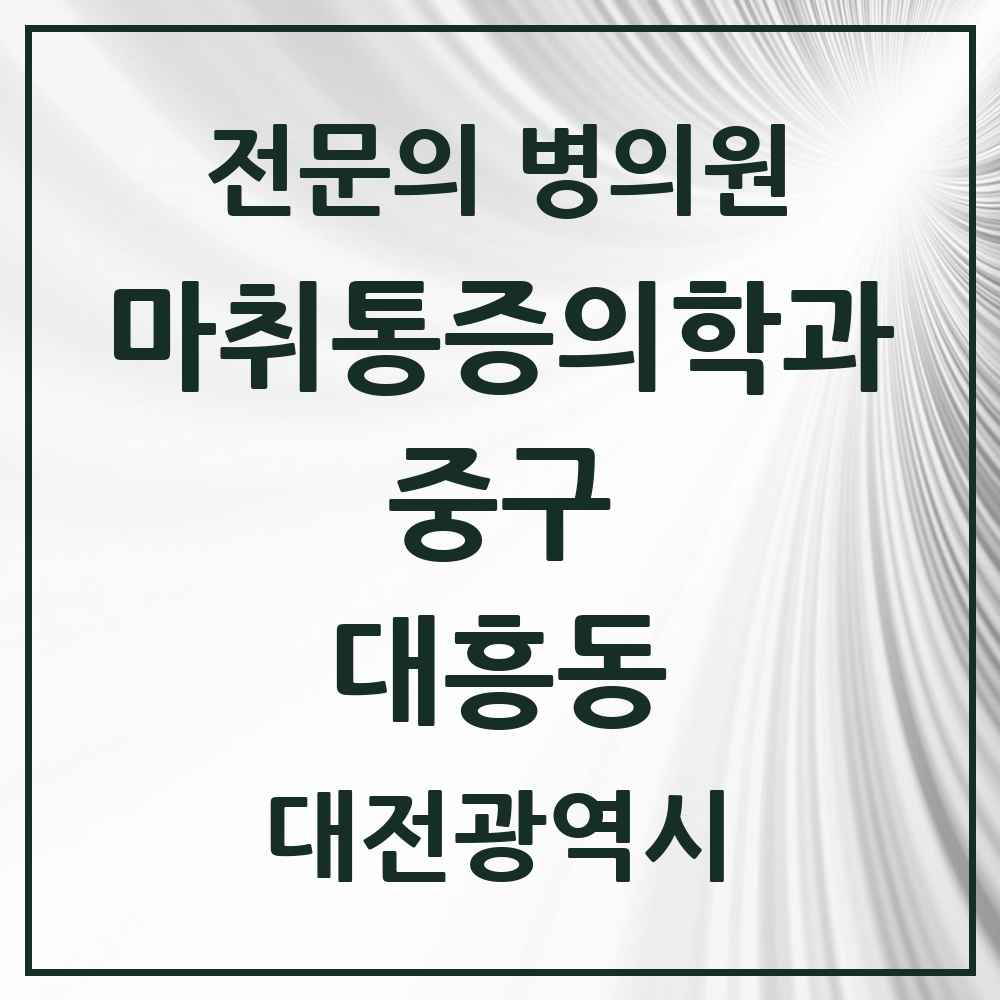 2025 대전광역시 중구 대흥동 마취통증의학과 전문의 의원·병원 목록 1곳