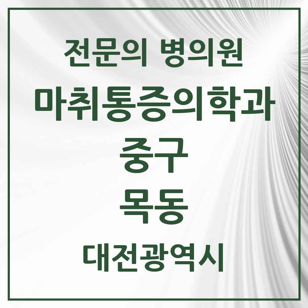 2025 대전광역시 중구 목동 마취통증의학과 전문의 의원·병원 목록 2곳