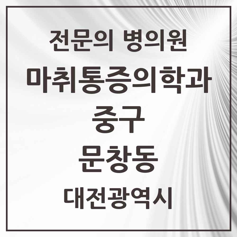 2025 대전광역시 중구 문창동 마취통증의학과 전문의 의원·병원 목록 1곳