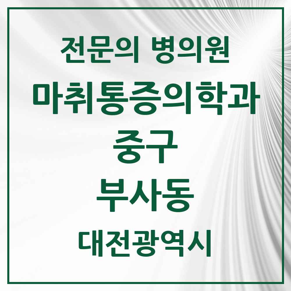 2025 대전광역시 중구 부사동 마취통증의학과 전문의 의원·병원 목록 2곳