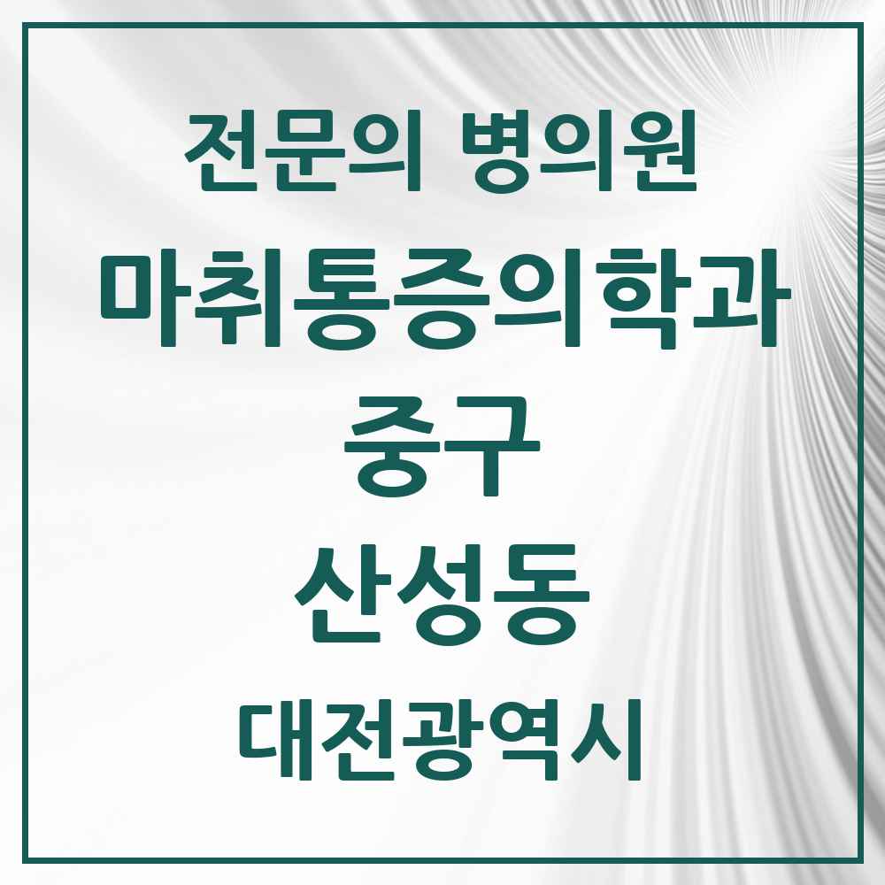 2025 대전광역시 중구 산성동 마취통증의학과 전문의 의원·병원 목록 2곳