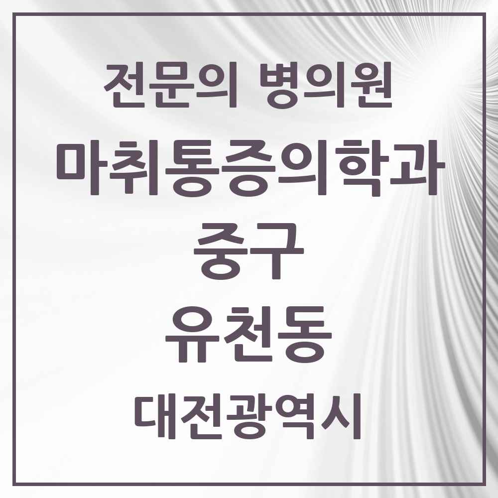2025 대전광역시 중구 유천동 마취통증의학과 전문의 의원·병원 목록 1곳