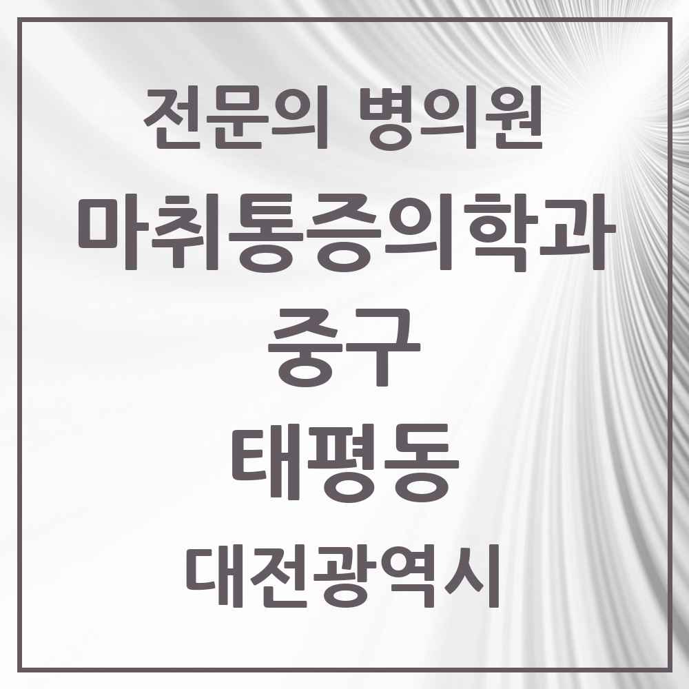 2025 대전광역시 중구 태평동 마취통증의학과 전문의 의원·병원 목록 1곳