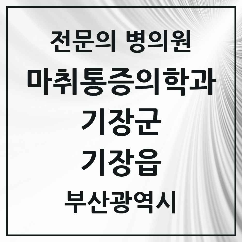 2025 부산광역시 기장군 기장읍 마취통증의학과 전문의 의원·병원 목록 5곳