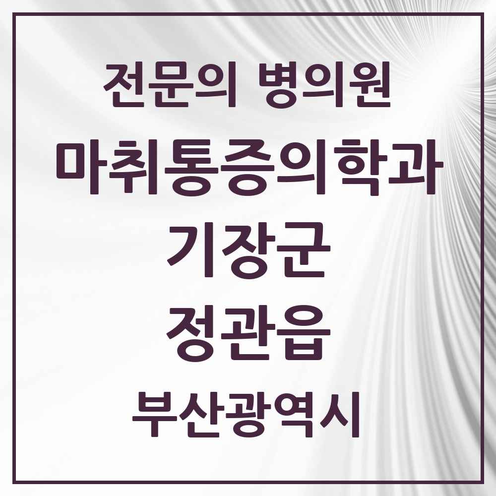 2025 부산광역시 기장군 정관읍 마취통증의학과 전문의 의원·병원 목록 4곳