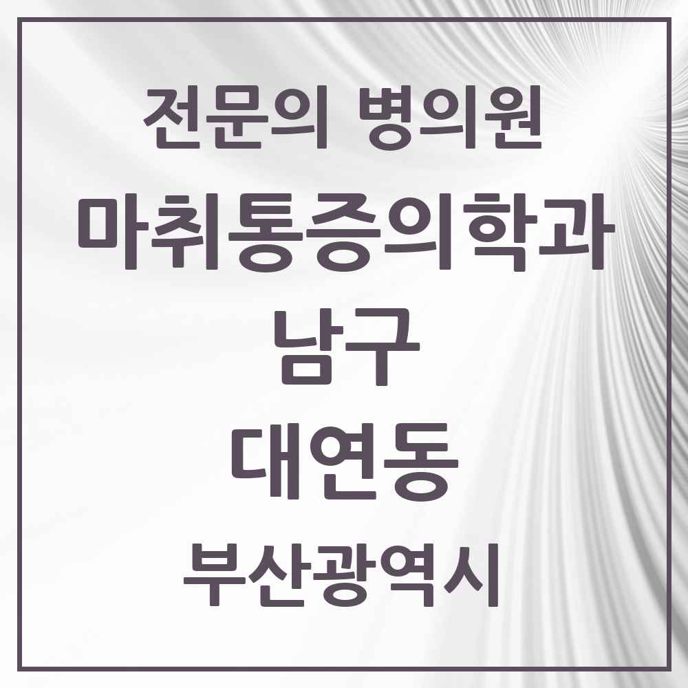 2025 부산광역시 남구 대연동 마취통증의학과 전문의 의원·병원 목록 9곳