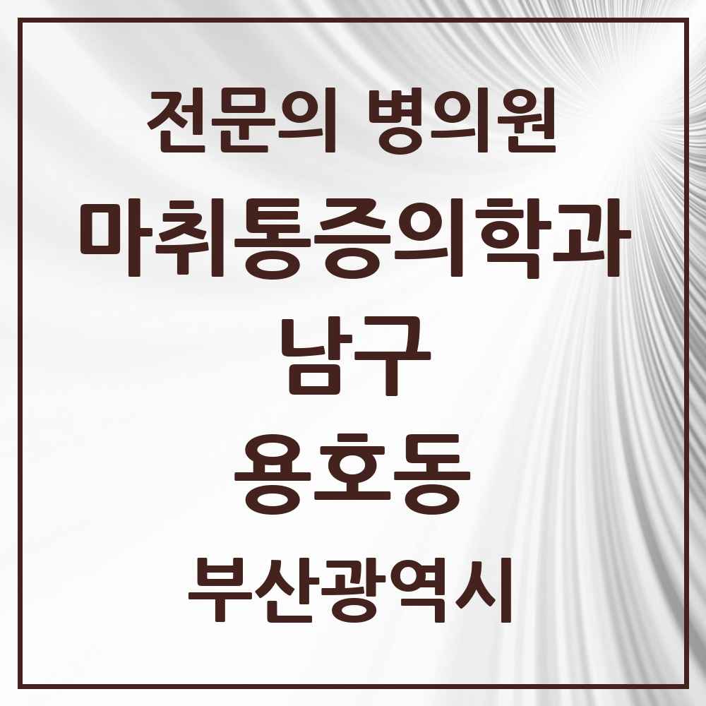 2025 부산광역시 남구 용호동 마취통증의학과 전문의 의원·병원 목록 6곳