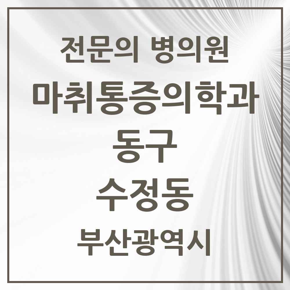 2025 부산광역시 동구 수정동 마취통증의학과 전문의 의원·병원 목록 1곳