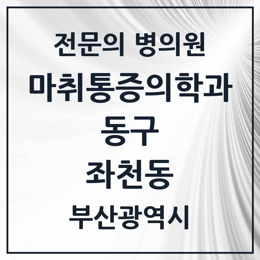 2025 부산광역시 동구 좌천동 마취통증의학과 전문의 의원·병원 목록 2곳