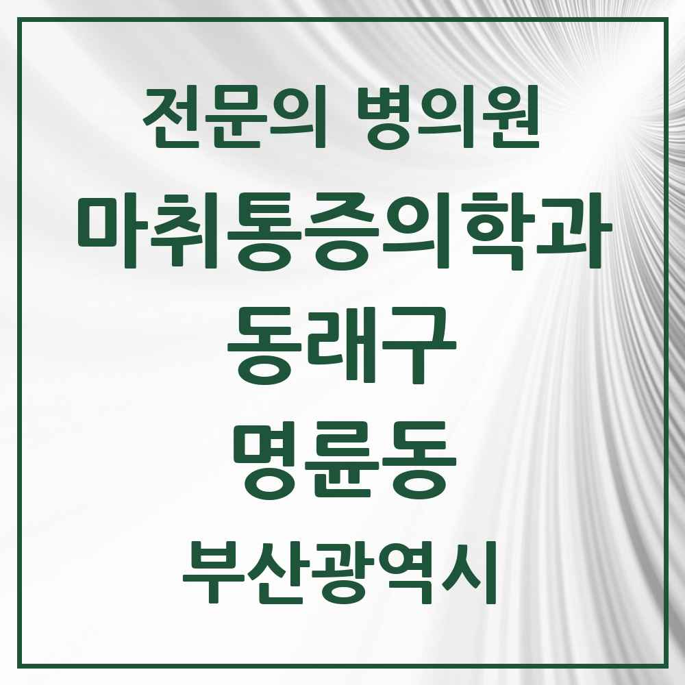 2025 부산광역시 동래구 명륜동 마취통증의학과 전문의 의원·병원 목록 2곳