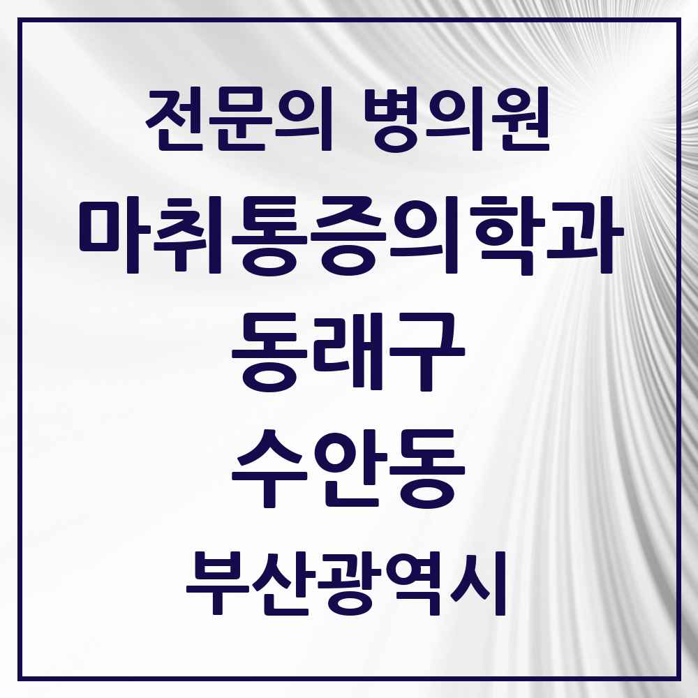 2025 부산광역시 동래구 수안동 마취통증의학과 전문의 의원·병원 목록 3곳