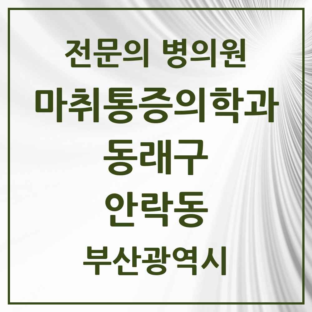 2025 부산광역시 동래구 안락동 마취통증의학과 전문의 의원·병원 목록 5곳