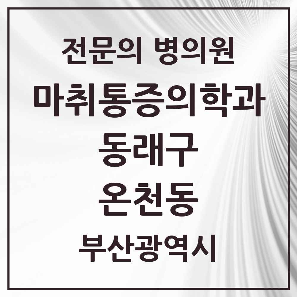 2025 부산광역시 동래구 온천동 마취통증의학과 전문의 의원·병원 목록 10곳