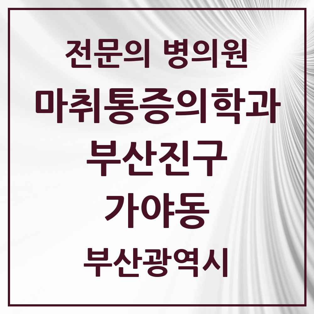 2025 부산광역시 부산진구 가야동 마취통증의학과 전문의 의원·병원 목록 2곳