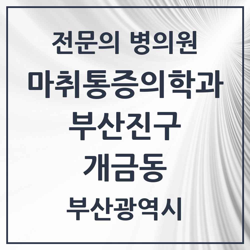2025 부산광역시 부산진구 개금동 마취통증의학과 전문의 의원·병원 목록 5곳