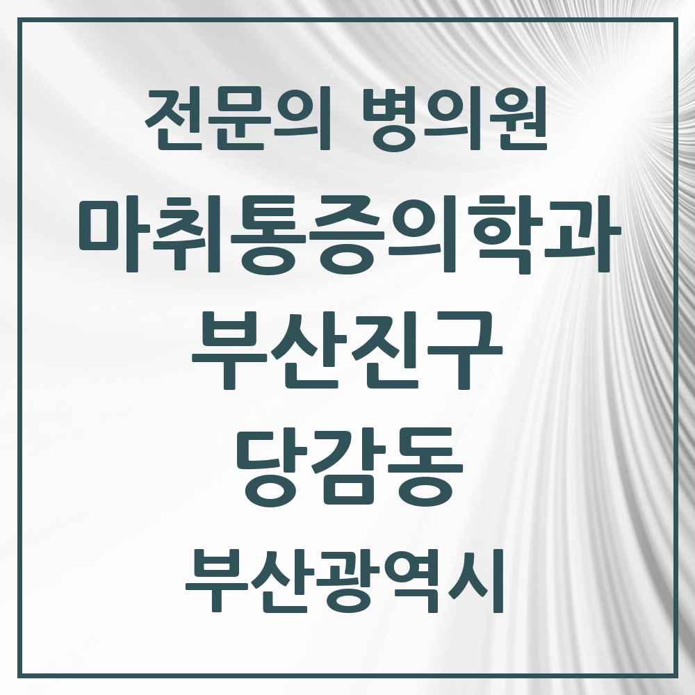 2025 부산광역시 부산진구 당감동 마취통증의학과 전문의 의원·병원 목록 4곳
