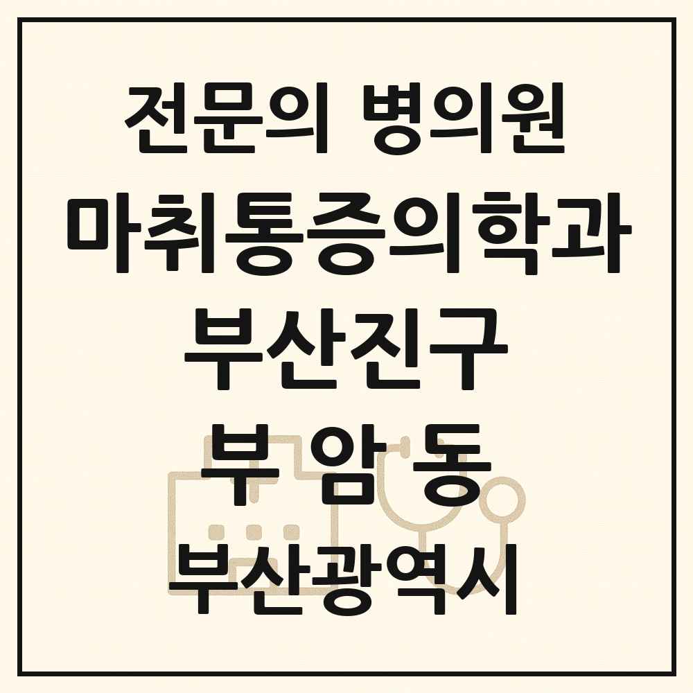 2025 부산광역시 부산진구 부암동 마취통증의학과 전문의 의원·병원 목록 1곳