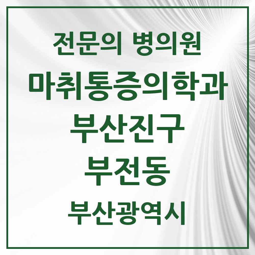 2025 부산광역시 부산진구 부전동 마취통증의학과 전문의 의원·병원 목록 17곳