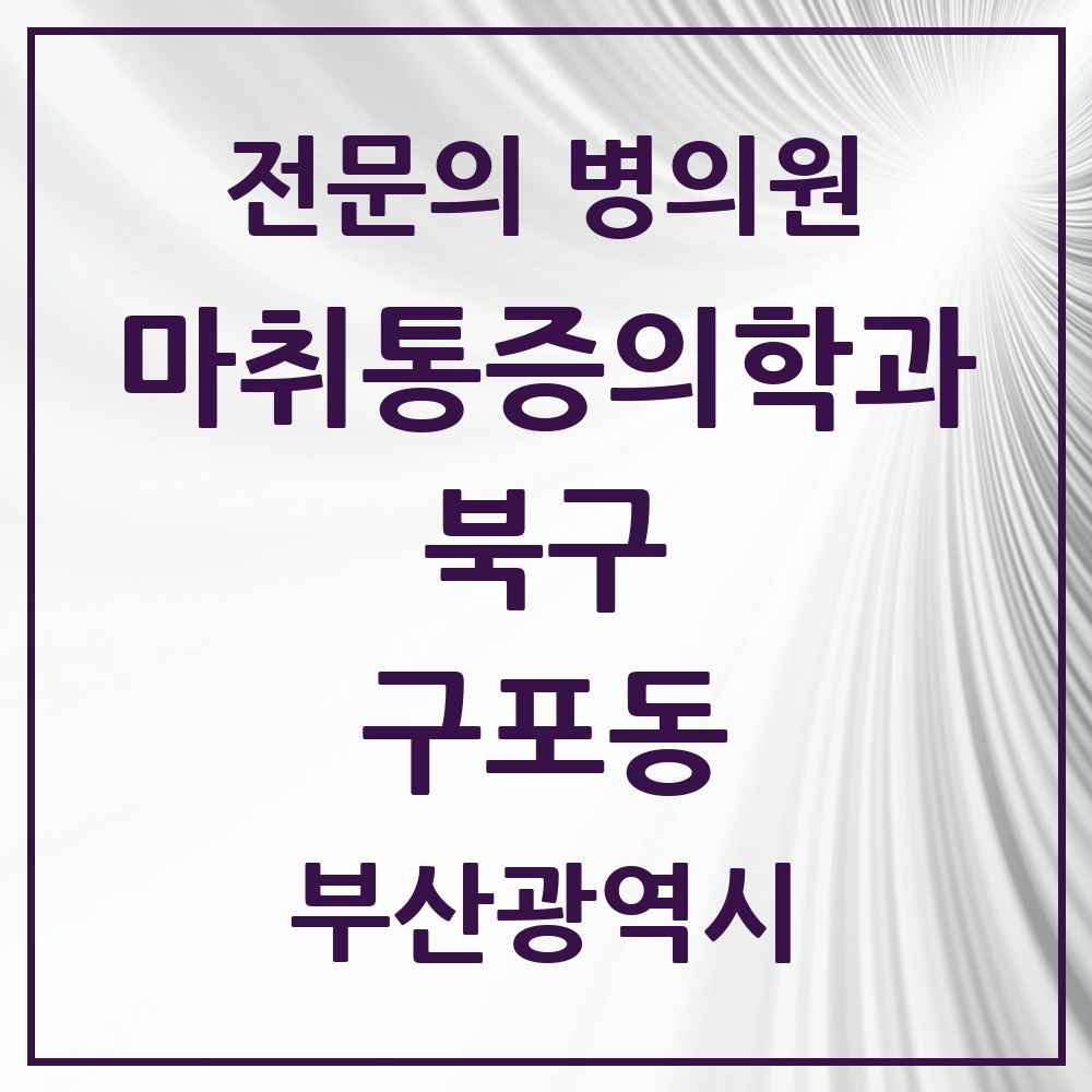 2025 부산광역시 북구 구포동 마취통증의학과 전문의 의원·병원 목록 2곳