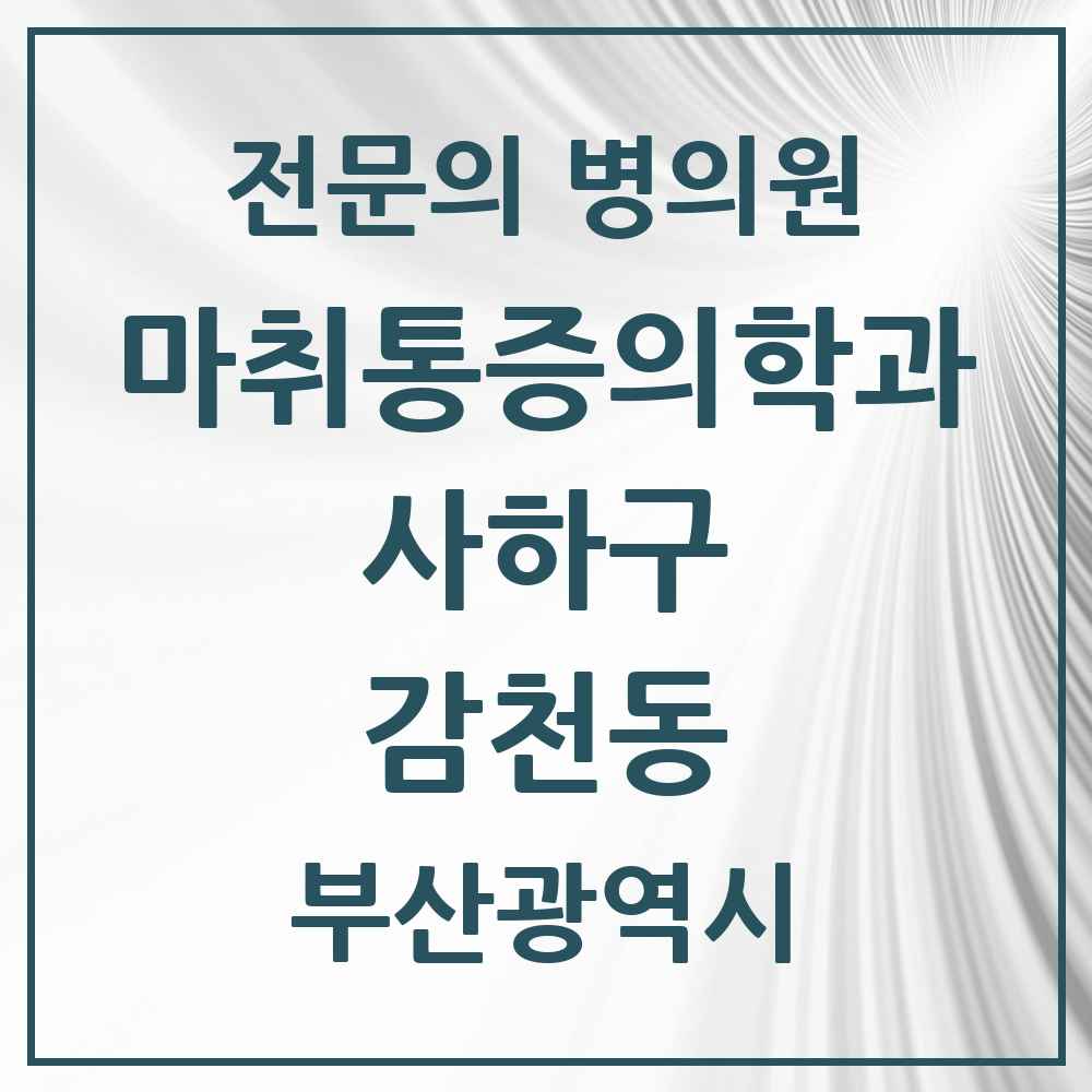 2025 부산광역시 사하구 감천동 마취통증의학과 전문의 의원·병원 목록 1곳