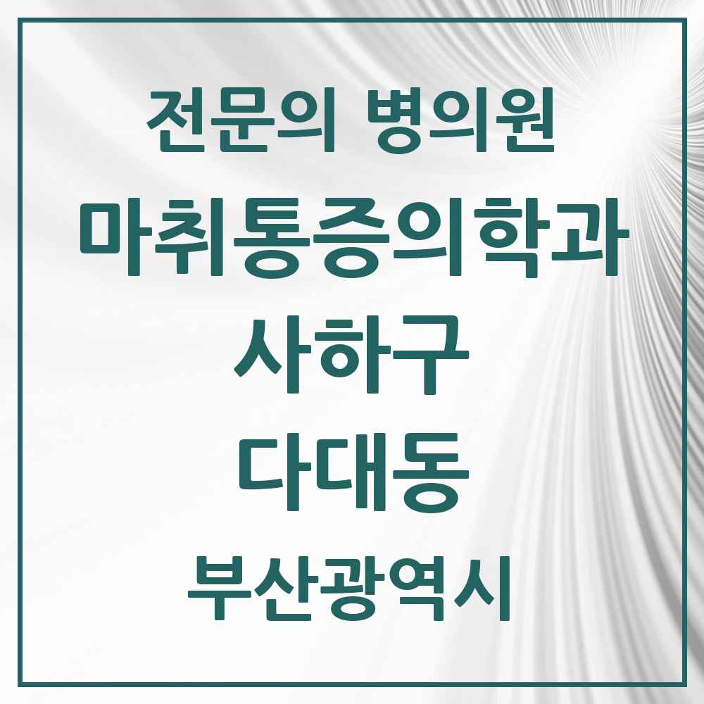 2025 부산광역시 사하구 다대동 마취통증의학과 전문의 의원·병원 목록 2곳