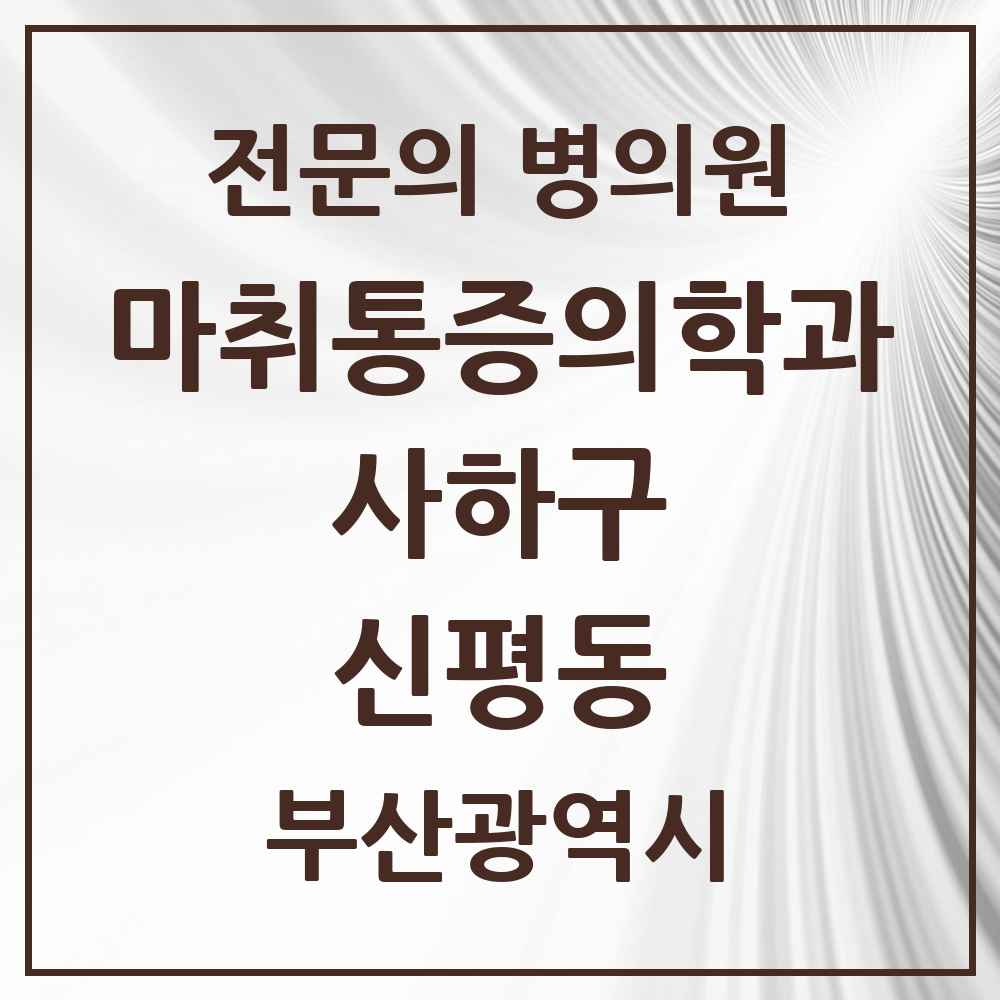 2025 부산광역시 사하구 신평동 마취통증의학과 전문의 의원·병원 목록 1곳