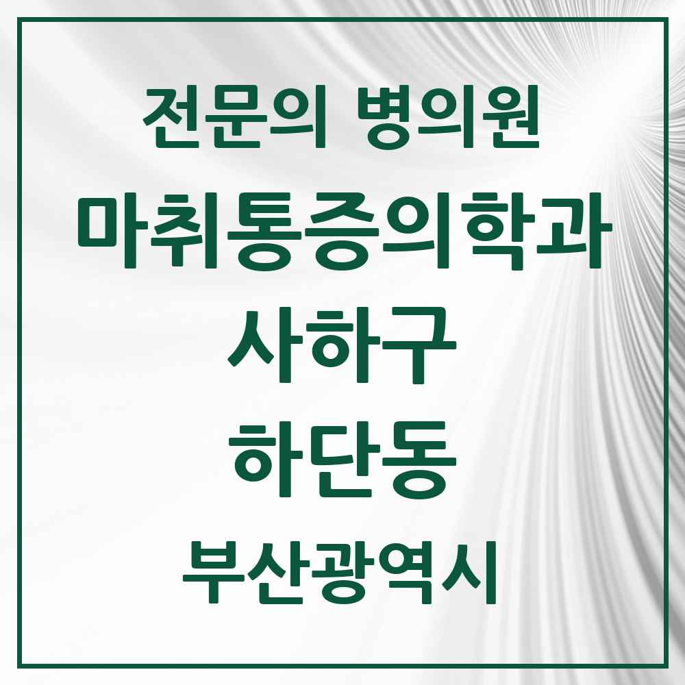 2025 부산광역시 사하구 하단동 마취통증의학과 전문의 의원·병원 목록 5곳