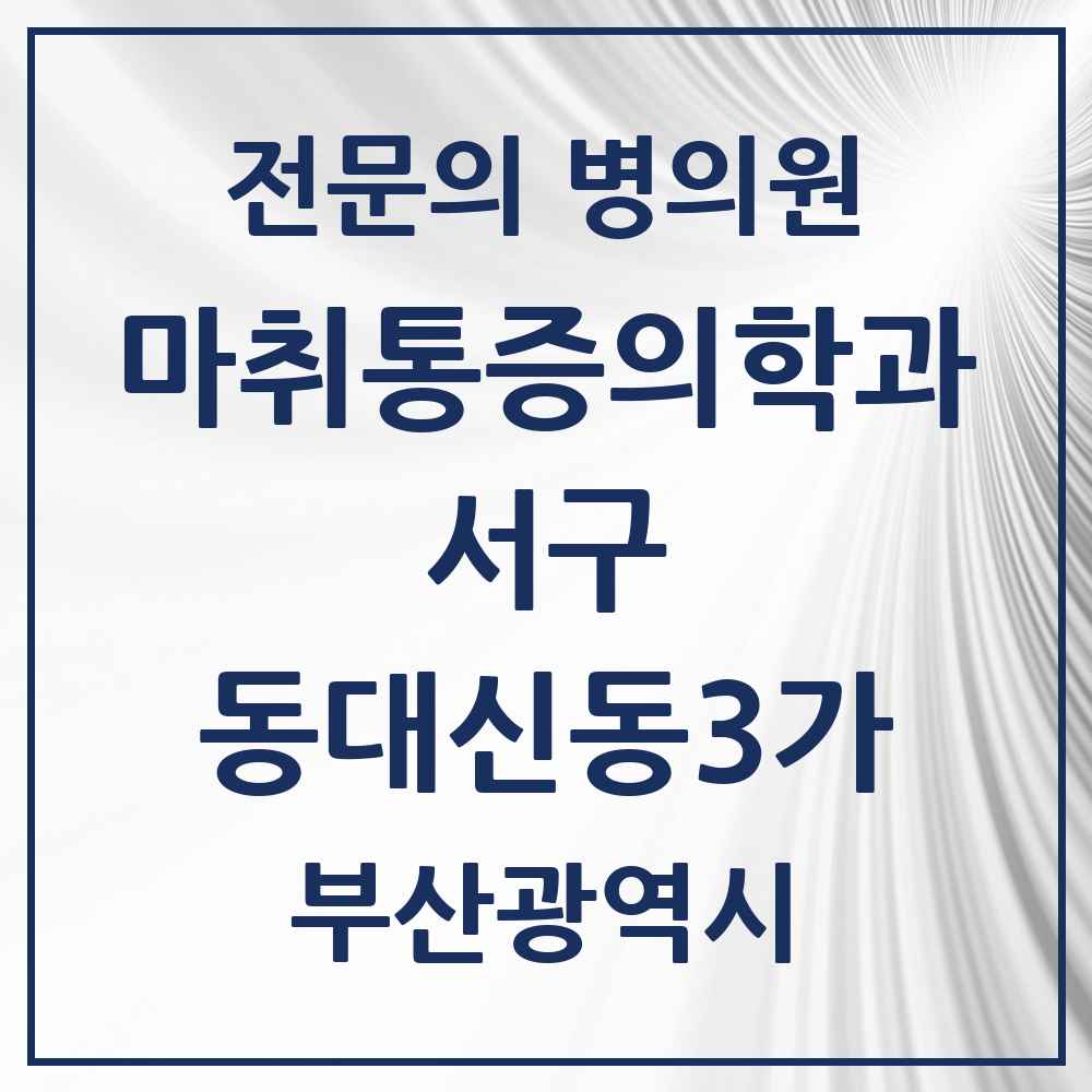 2025 부산광역시 서구 동대신동3가 마취통증의학과 전문의 의원·병원 목록 1곳