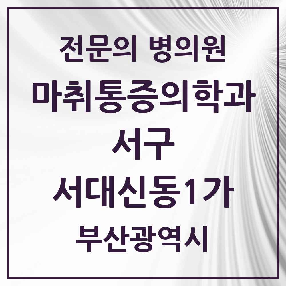 2025 부산광역시 서구 서대신동1가 마취통증의학과 전문의 의원·병원 목록 1곳