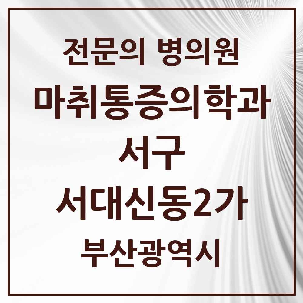 2025 부산광역시 서구 서대신동2가 마취통증의학과 전문의 의원·병원 목록 1곳