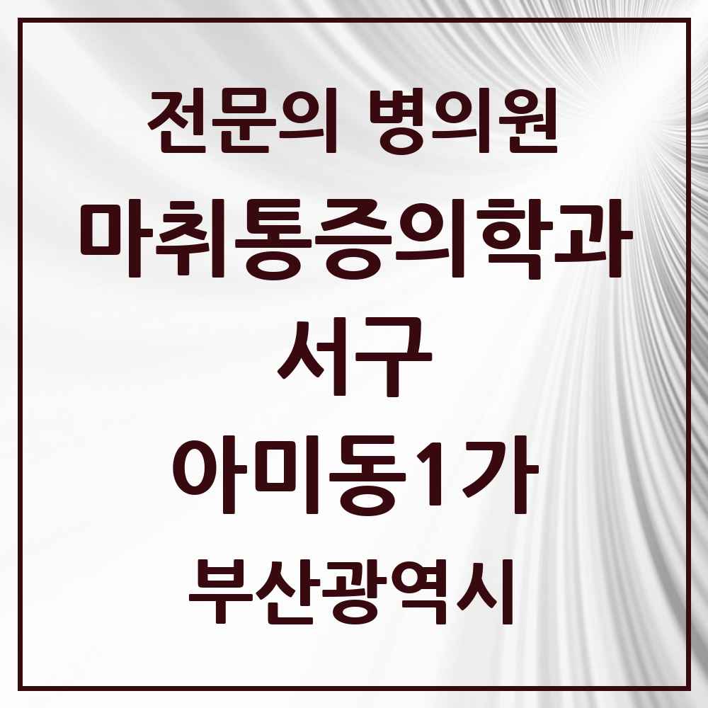 2025 부산광역시 서구 아미동1가 마취통증의학과 전문의 의원·병원 목록 1곳